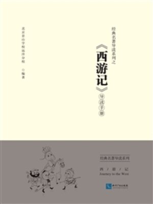 cover image of 经典名著导读系列之《西游记》导读手册
